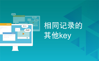 相同记录的其他key