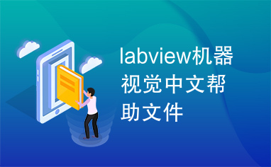 labview机器视觉中文帮助文件