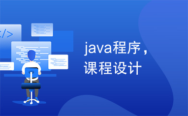 java程序，课程设计