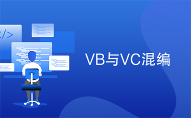 VB与VC混编