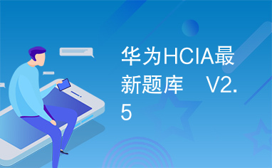 华为HCIA最新题库 V2.5