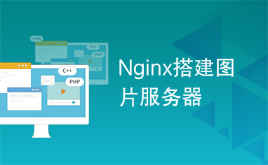 Nginx搭建图片服务器