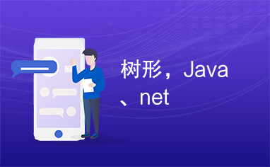 树形，Java、net