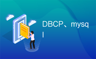 DBCP、mysql