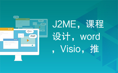 J2ME，课程设计，word，Visio，推箱子