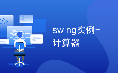 swing实例-计算器