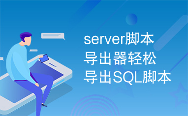 server脚本导出器轻松导出SQL脚本