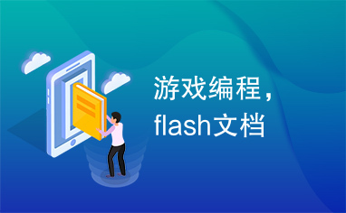 游戏编程，flash文档