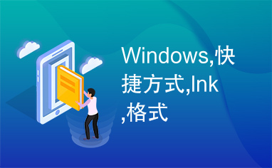 Windows,快捷方式,lnk,格式