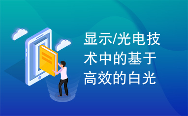 显示/光电技术中的基于高效的白光LED驱动电路设计