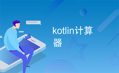 kotlin计算器