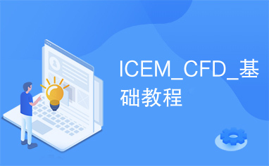 ICEM_CFD_基础教程