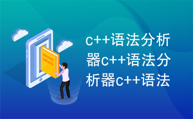 c++语法分析器c++语法分析器c++语法分析器c++语法分析器