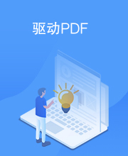 驱动PDF