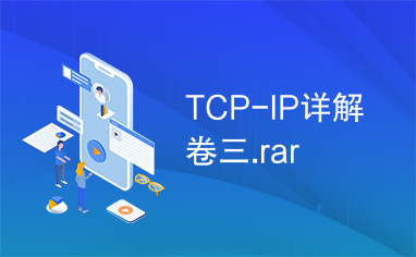 TCP-IP详解卷三.rar