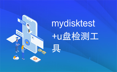 mydisktest+u盘检测工具