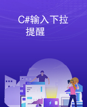 C#输入下拉提醒