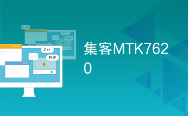 集客MTK7620