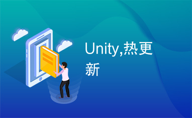 Unity,热更新