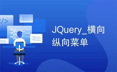 JQuery_横向纵向菜单