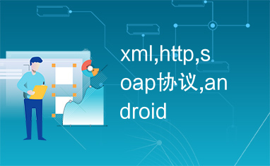 xml,http,soap协议,android