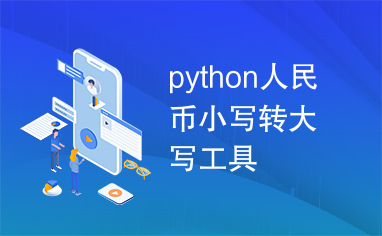 python人民币小写转大写工具