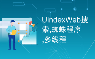 UindexWeb搜索,蜘蛛程序,多线程