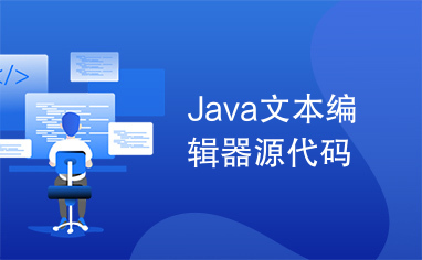 Java文本编辑器源代码