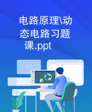 电路原理\动态电路习题课.ppt