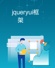 jqueryui框架