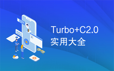 Turbo+C2.0实用大全