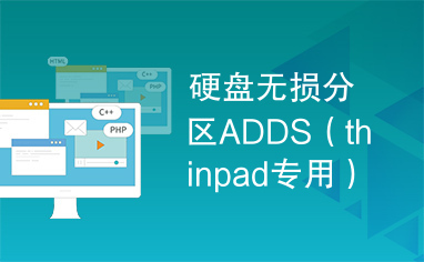 硬盘无损分区ADDS（thinpad专用）汉化便携式