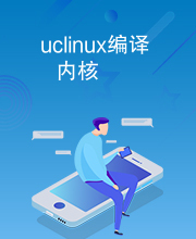 uclinux编译内核