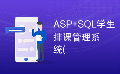 ASP+SQL学生排课管理系统(