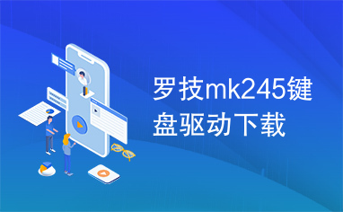 罗技mk245键盘驱动下载