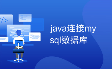 java连接mysql数据库