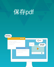 保存pdf