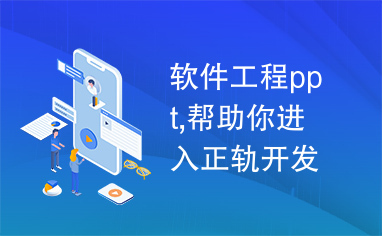 软件工程ppt,帮助你进入正轨开发