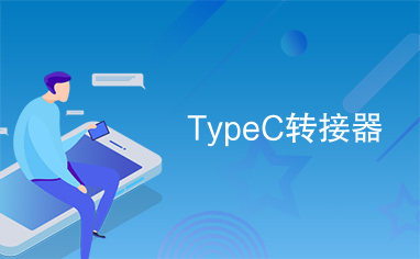 TypeC转接器