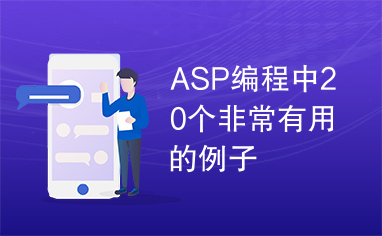 ASP编程中20个非常有用的例子