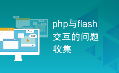 php与flash交互的问题收集