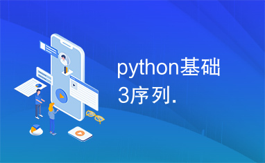 python基础3序列.