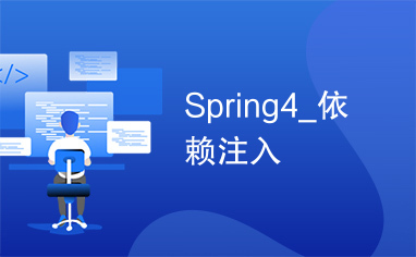 Spring4_依赖注入