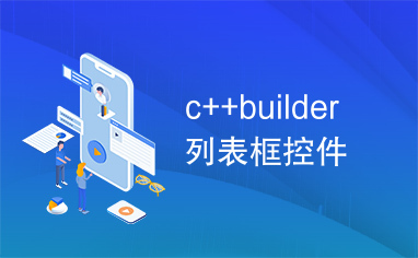 c++builder列表框控件