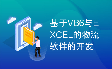 基于VB6与EXCEL的物流软件的开发构想