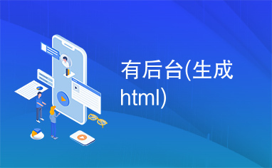 有后台(生成html)