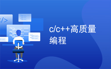 c/c++高质量编程