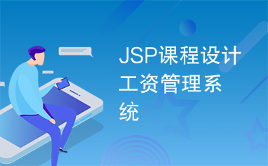 JSP课程设计工资管理系统