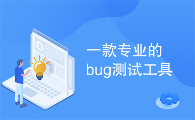 一款专业的bug测试工具