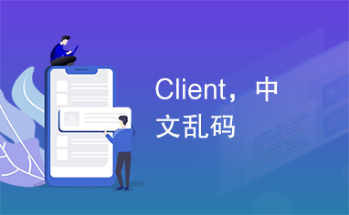 Client，中文乱码